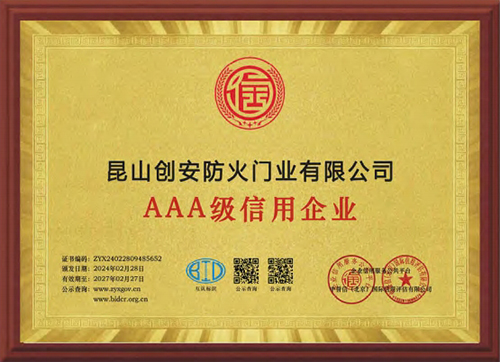 AAA級(jí)信用企業(yè)